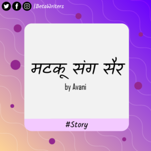 Read more about the article मटकू संग सैर